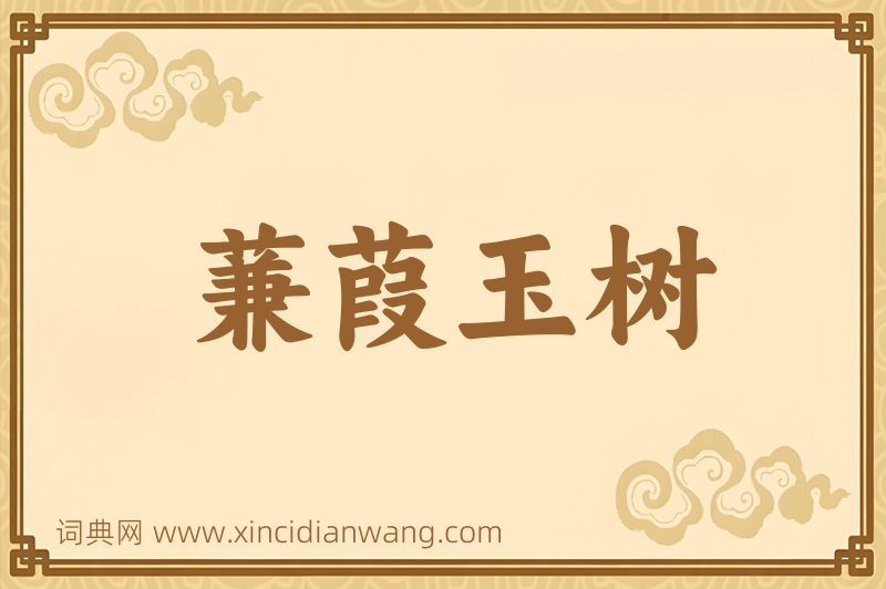 成语蒹葭玉树图片