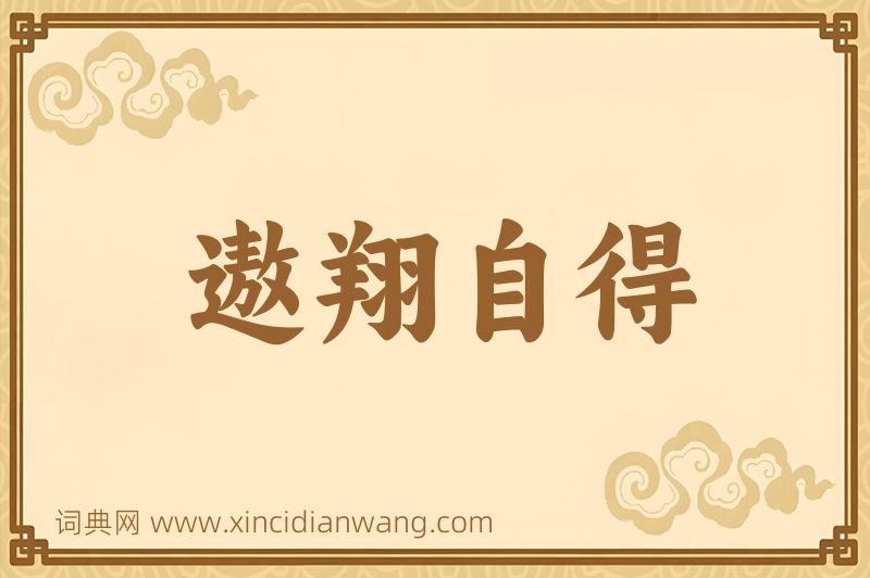 成语遨翔自得图片