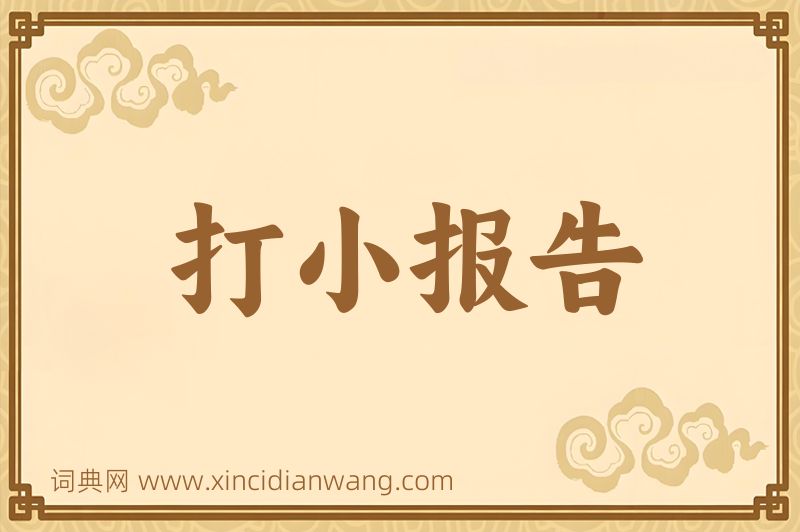 成语打小报告图片
