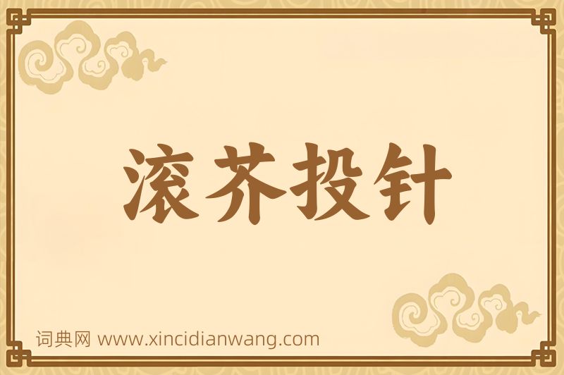 成语滚芥投针图片