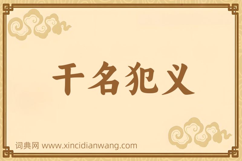 成语干名犯义图片