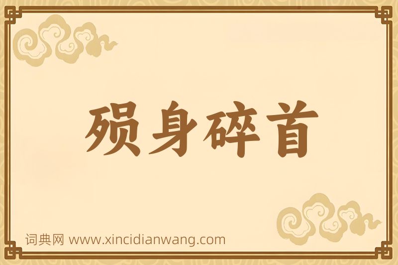 成语殒身碎首图片