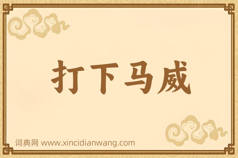 成语打下马威图片