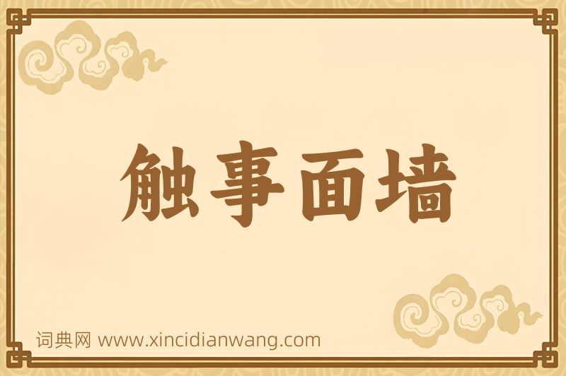 成语触事面墙图片