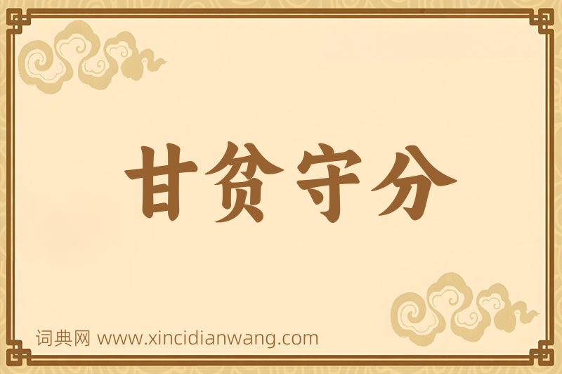 成语甘贫守分图片