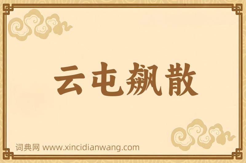 成语云屯飙散图片