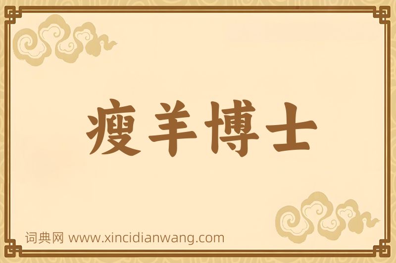 成语瘦羊博士图片