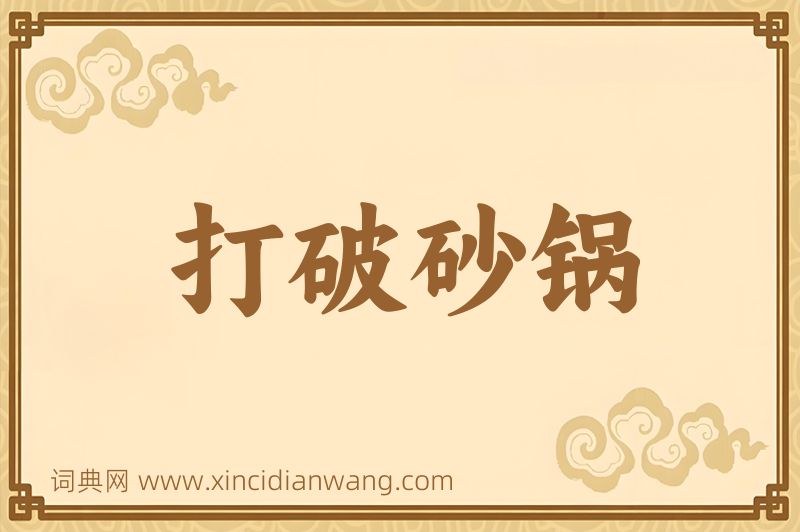 成语打破砂锅图片