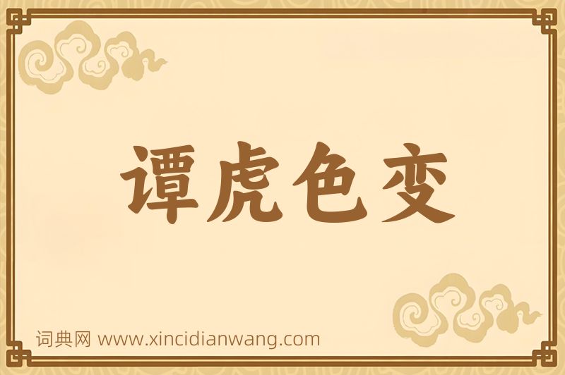 成语谭虎色变图片