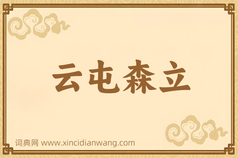 成语云屯森立图片