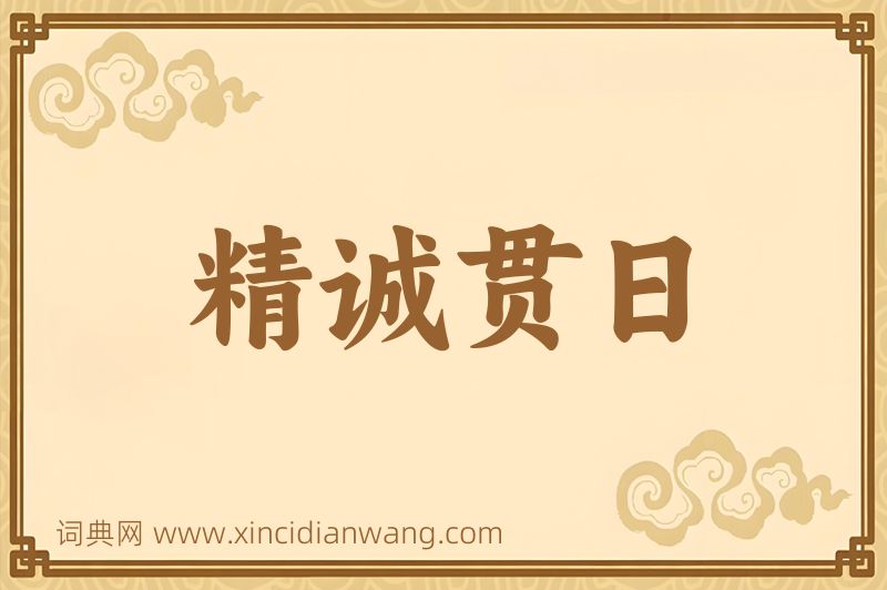 成语精诚贯日图片