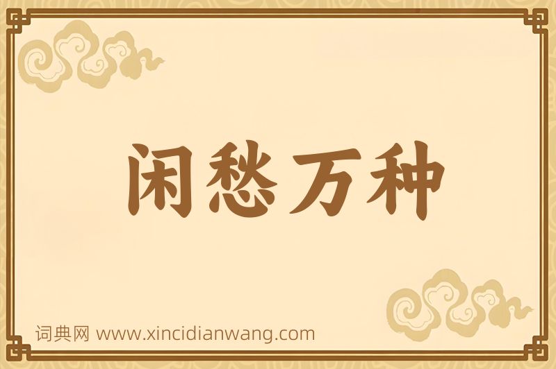成语闲愁万种图片