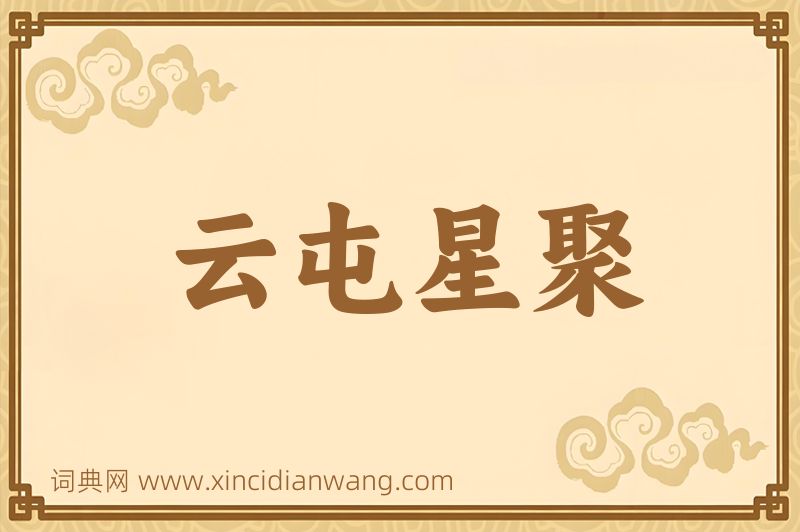 成语云屯星聚图片