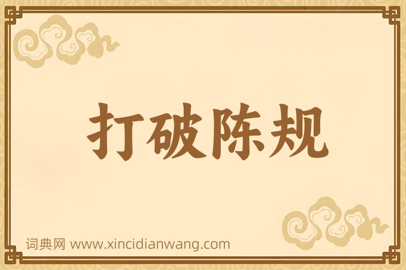 成语打破陈规图片