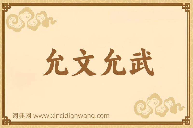 成语允文允武图片