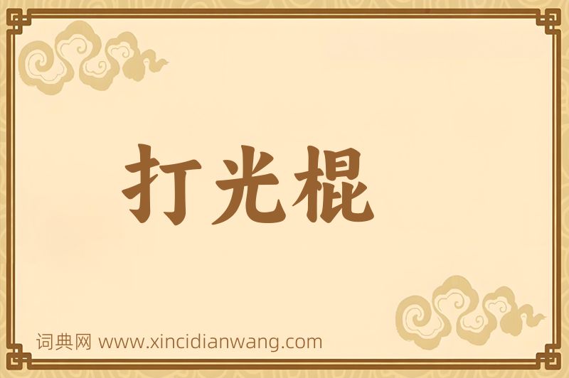 成语打光棍图片