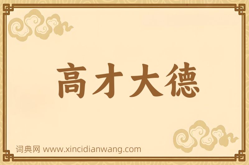 成语高才大德图片