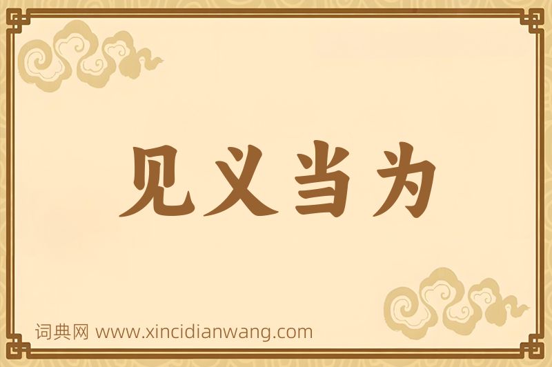 成语见义当为图片
