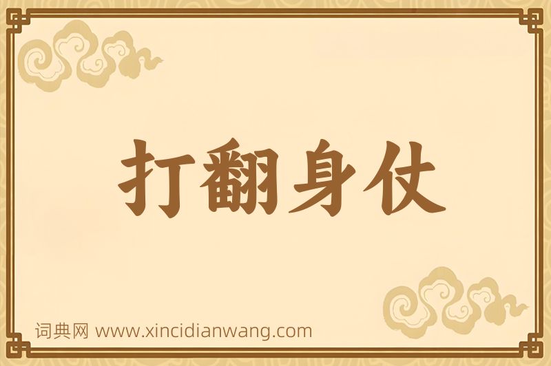 成语打翻身仗图片