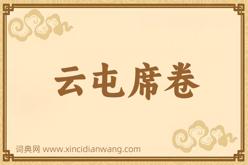成语云屯席卷图片