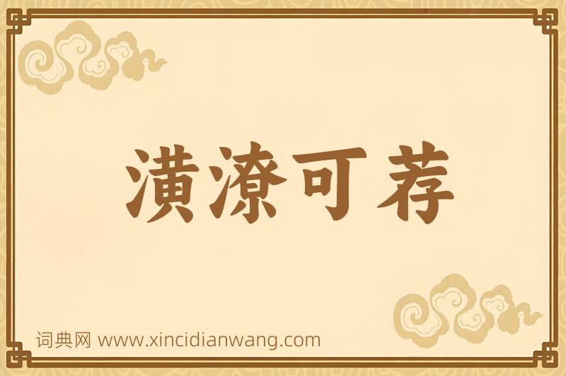 成语潢潦可荐图片