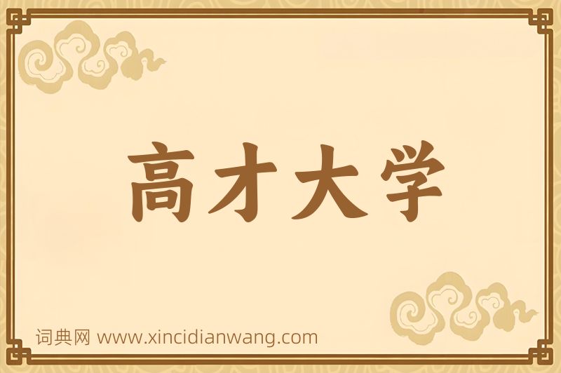 成语高才大学图片