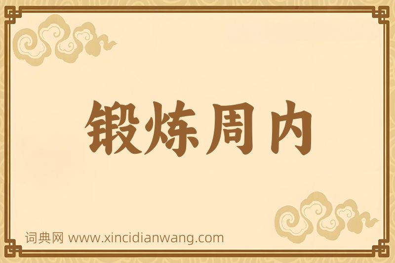 成语锻炼周内图片