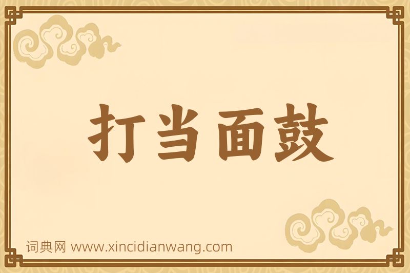成语打当面鼓图片
