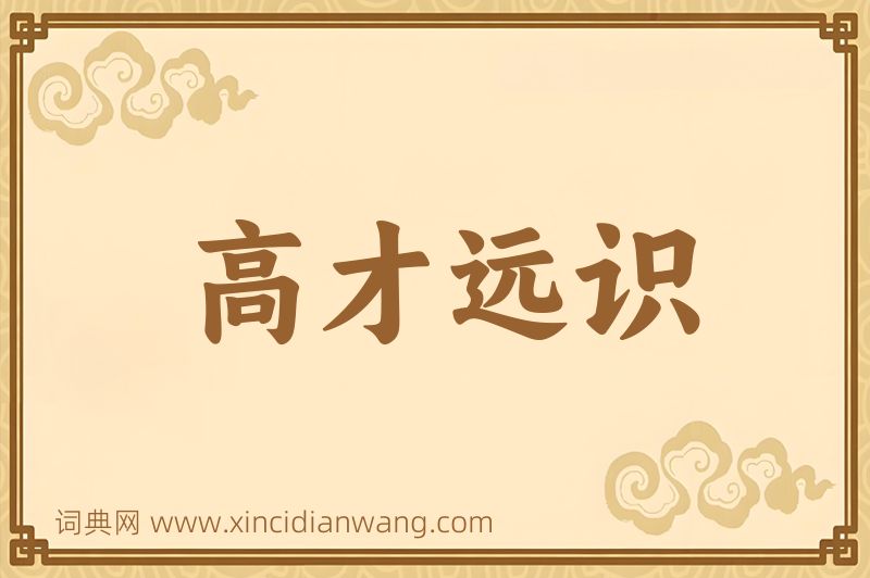 成语高才远识图片