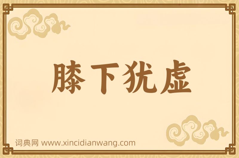 成语膝下犹虚图片