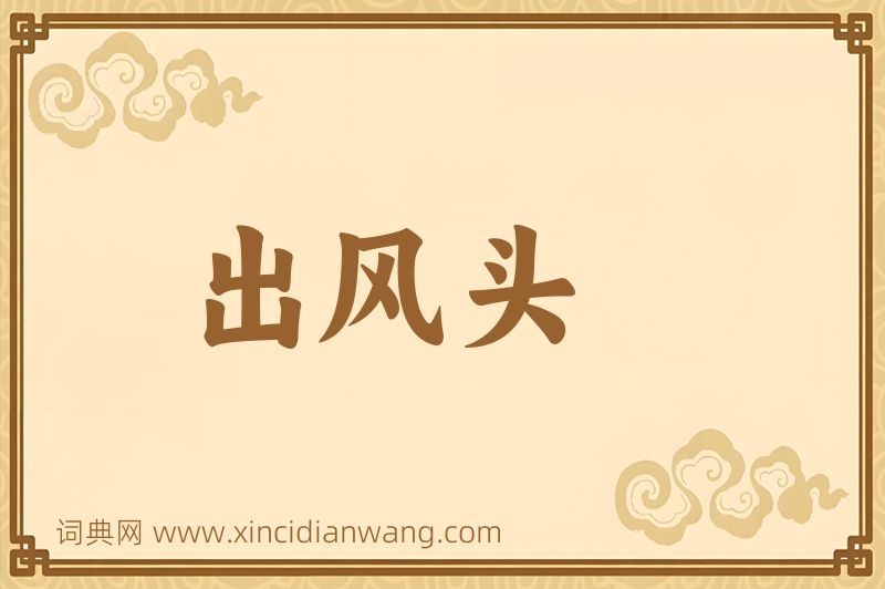 成语出风头图片