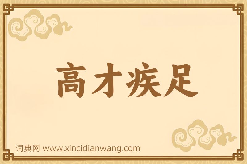 成语高才疾足图片