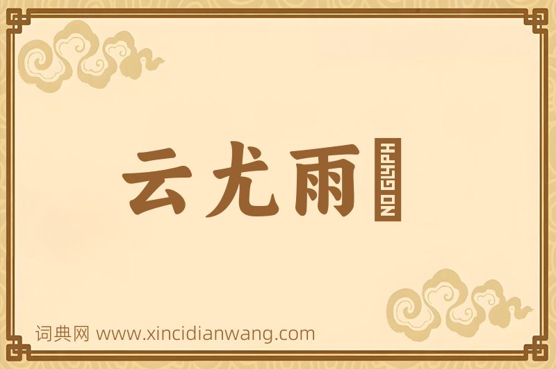 成语云尤雨殢图片