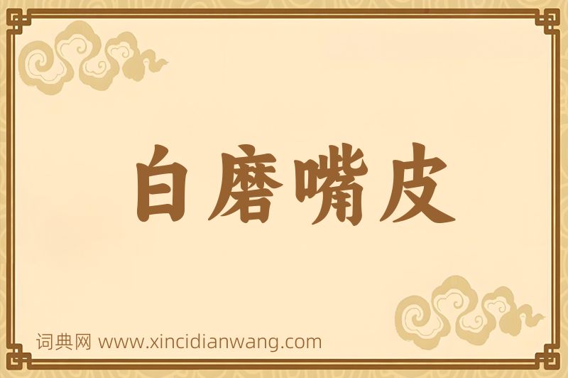 成语白磨嘴皮图片