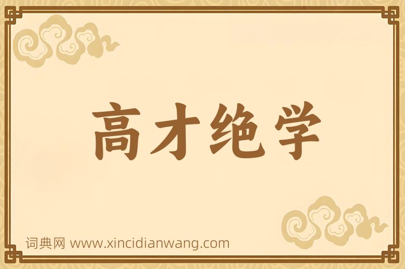 成语高才绝学图片