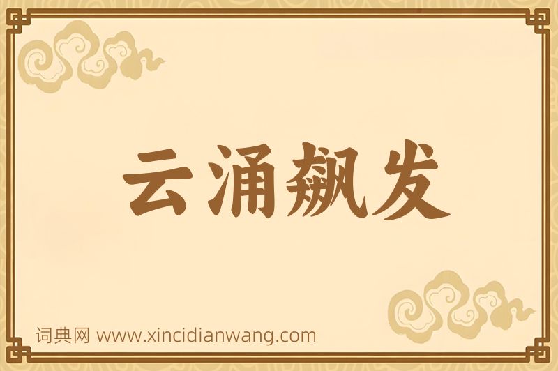 成语云涌飙发图片
