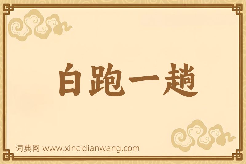成语白跑一趟图片
