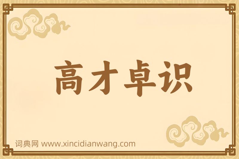 成语高才卓识图片