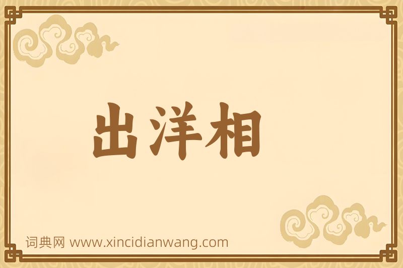 成语出洋相图片