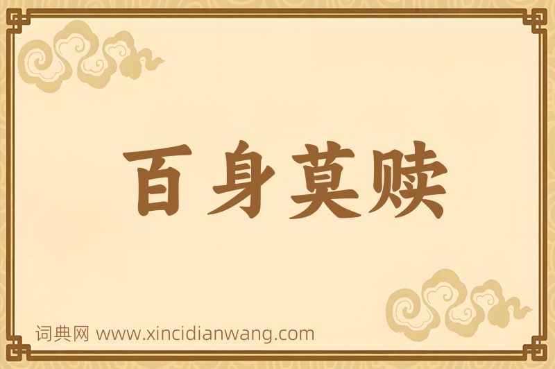 成语百身莫赎图片