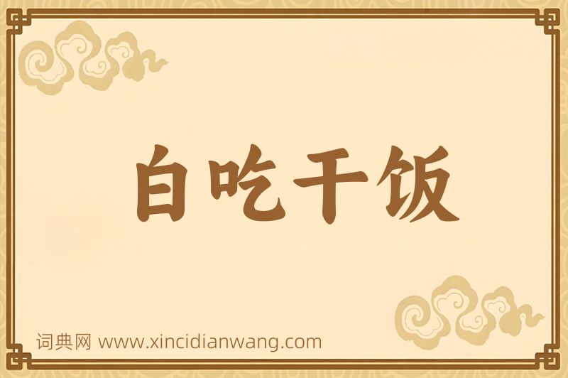 成语白吃干饭图片