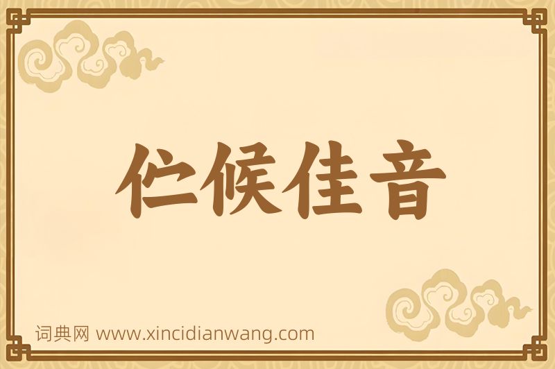 成语伫候佳音图片