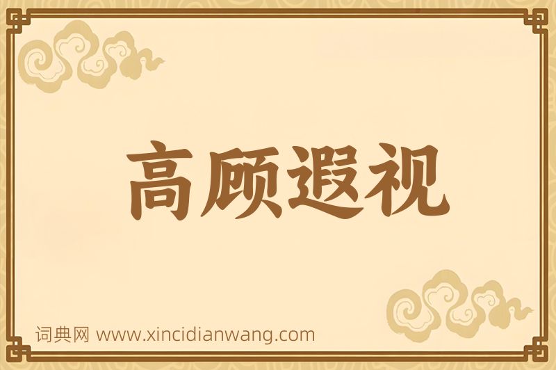 成语高顾遐视图片