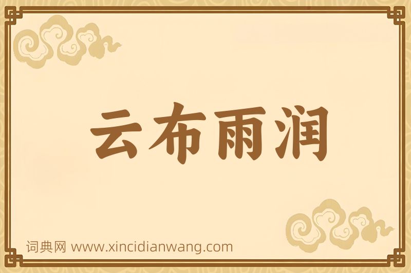 成语云布雨润图片