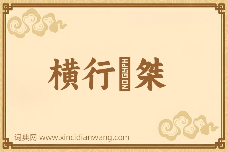 成语横行奡桀图片
