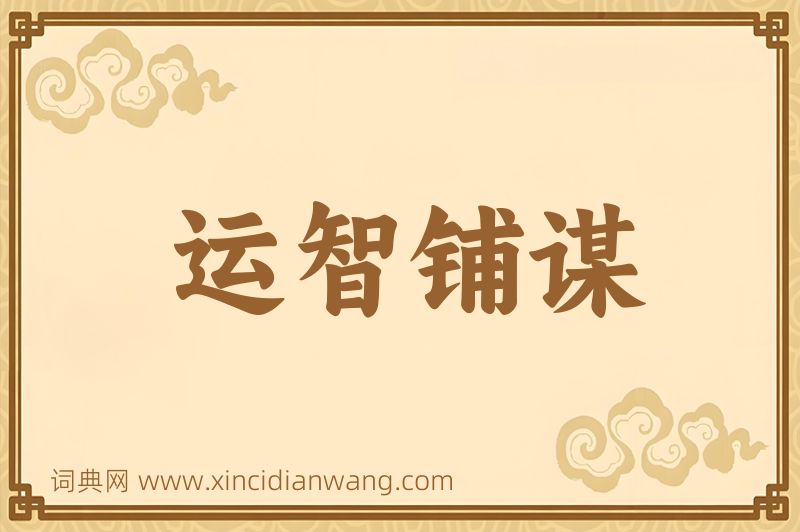 成语运智铺谋图片