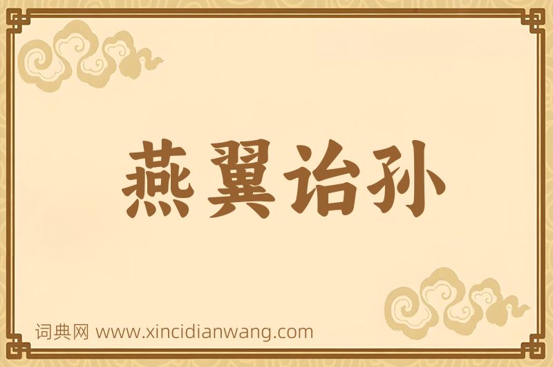 成语燕翼诒孙图片