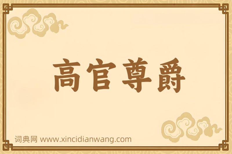 成语高官尊爵图片