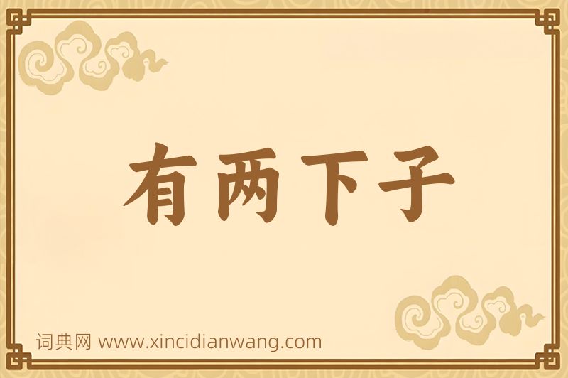 成语有两下子图片