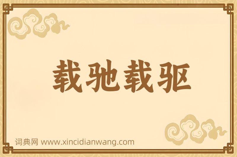 成语载驰载驱图片